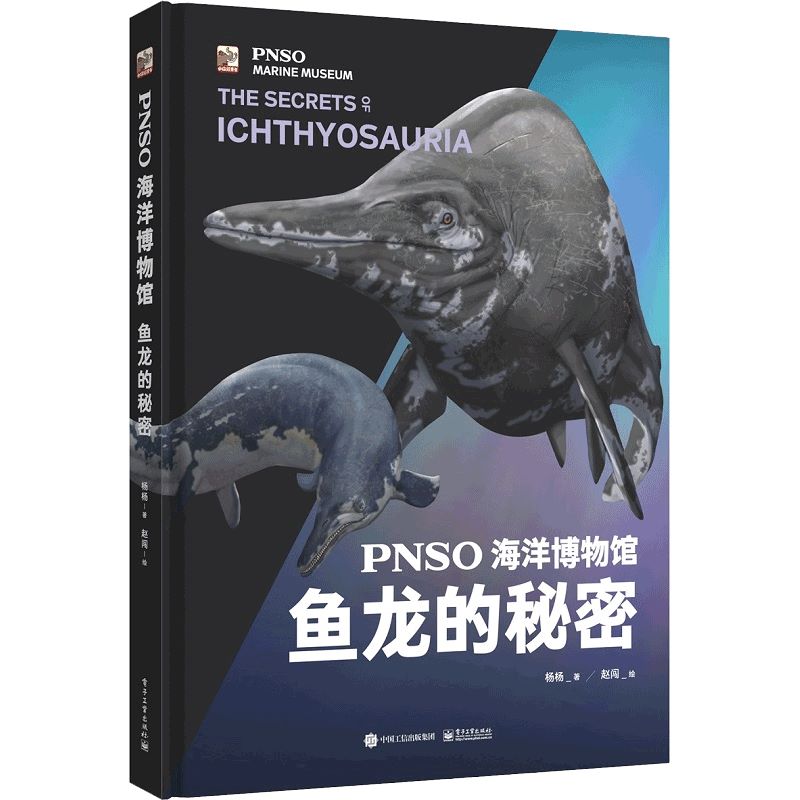PNSO海洋博物馆 鱼龙的秘密 精装 杨杨,著 海洋生物科普书籍 电子工业出版社