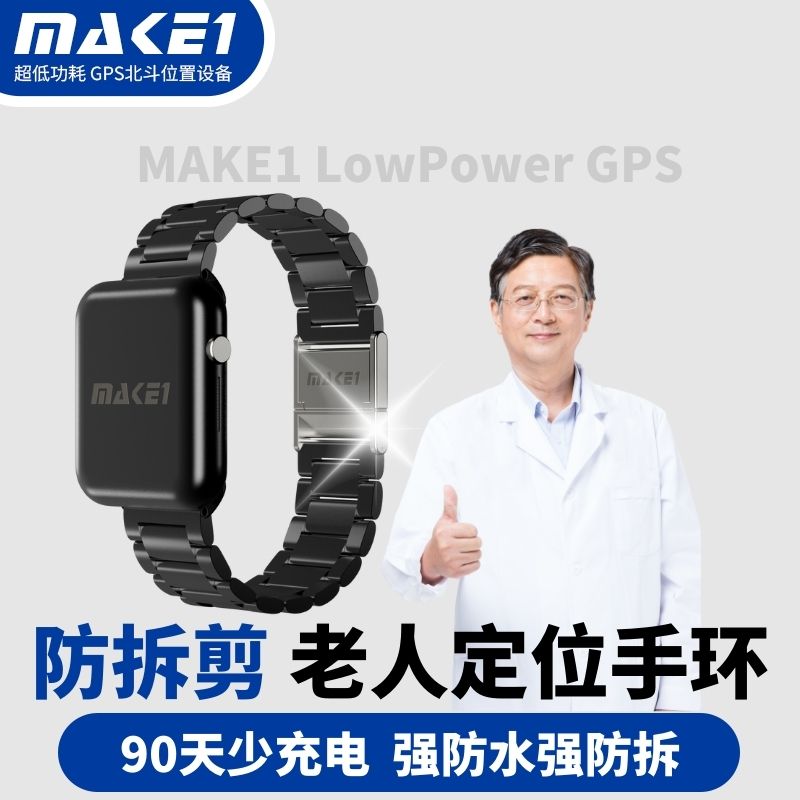 MAKE1老人定位手环GPS防走失手表老年痴呆防水防拆高精度北斗卫星