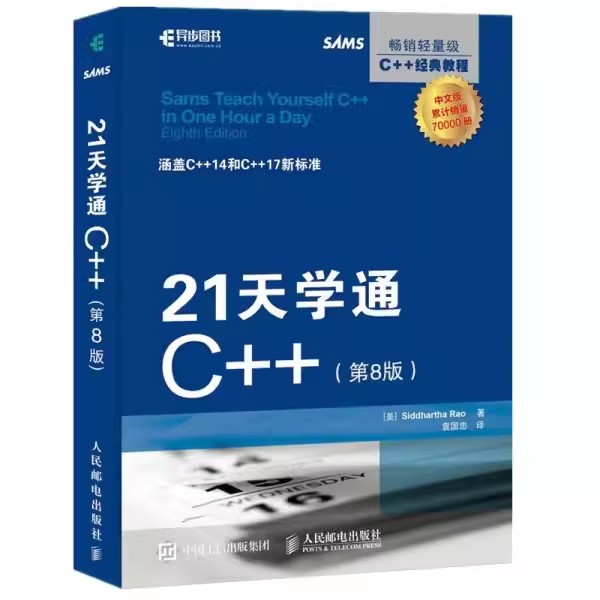 正版21天学通C++ 第8版 C++标准的发展历程新增的功能C++代码中的注释 人民邮电出版社  初学者自学高等院校教授C++课程教材教程书