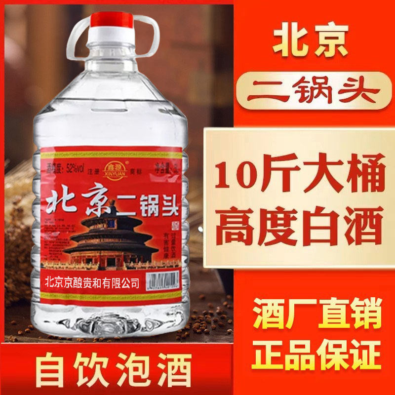 白酒纯粮食北京味二锅头高度白酒52/60度浓香型约10斤大桶装泡酒