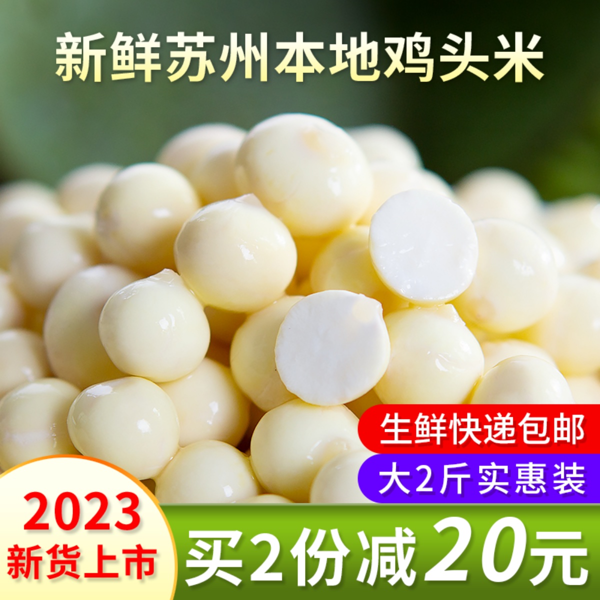 2斤鸡头米2023新鲜苏州特产鲜芡实茨实斗农家自产苏芡非手剥干货