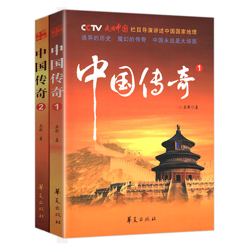 包邮 中国传奇1-2共2册一本书掌握中国国家地理百科全书走遍中国栏目导演讲述中国国家地理百科书