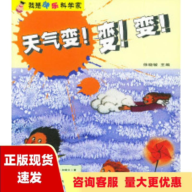 【正版书包邮】天气变变变我是快乐科学家怀亚特李志辉朱伟北京出版社