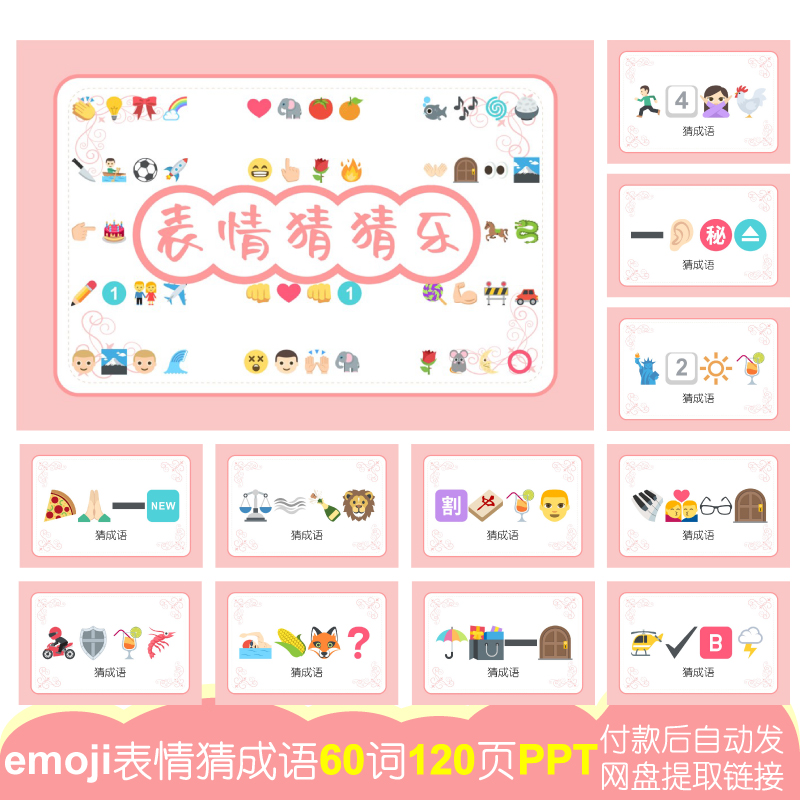 07猜成语emoji表情猜乐【60词120页PPT电子版】公司团建婚庆游戏