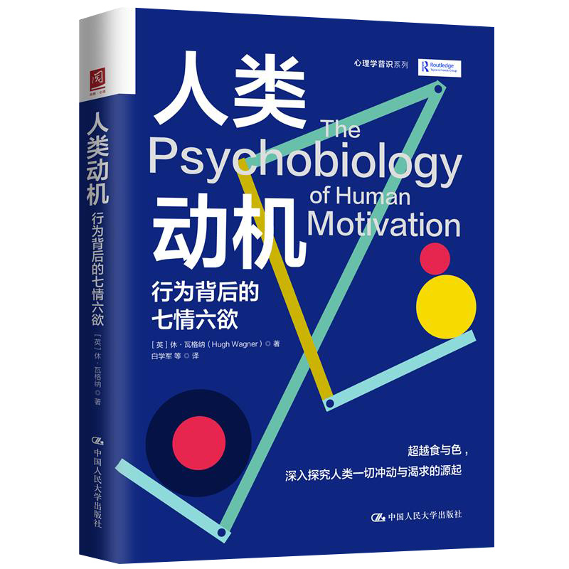 当当网 人类动机：行为背后的七情六欲 [英]休·瓦格纳（Hugh Wagner） 中国人民大学出版社 正版书籍