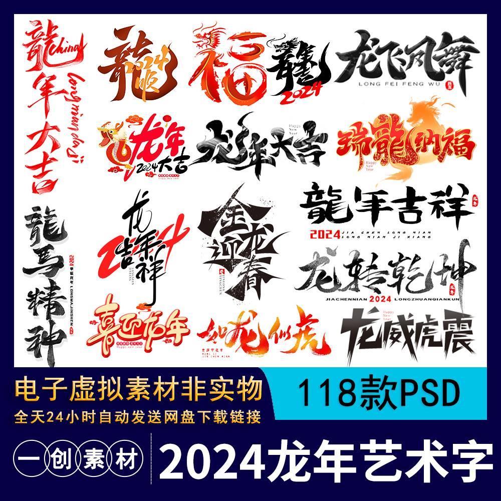 【680】龙年大吉书法毛笔艺术字体2024新年快乐春节海报元素素材
