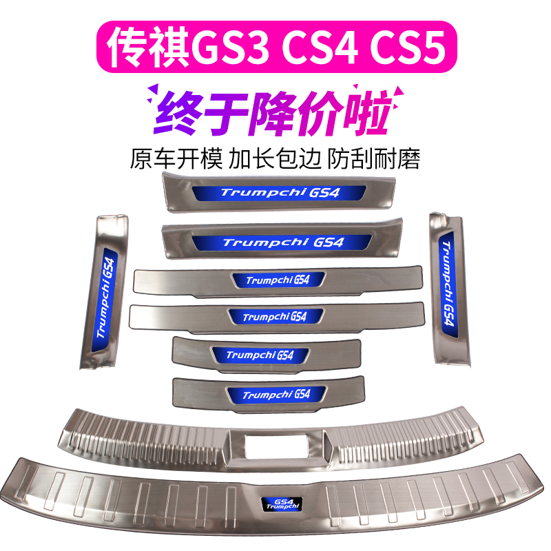 广汽传祺GS3/GS4/GS5专用门槛条后备箱护板迎宾踏板后护板改装条