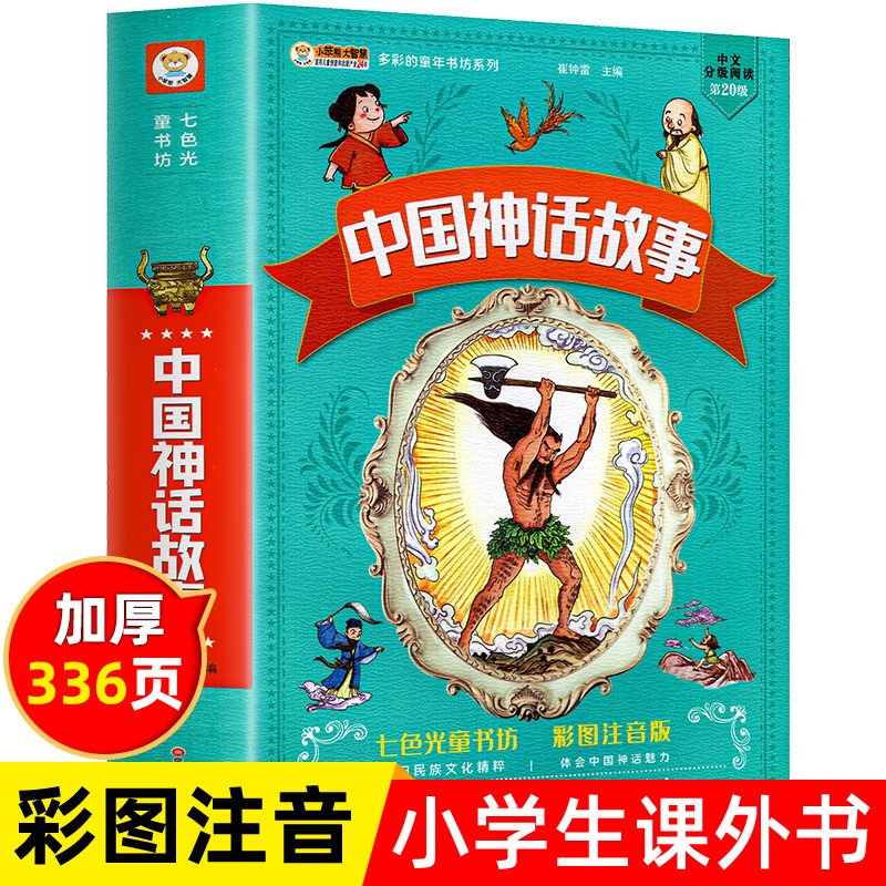 中国古代神话故事全集注音版小学生课外必阅读书籍一年级二年级三年级儿童经典童话故事书绘本中国神话传说传统文化完整版正版读物