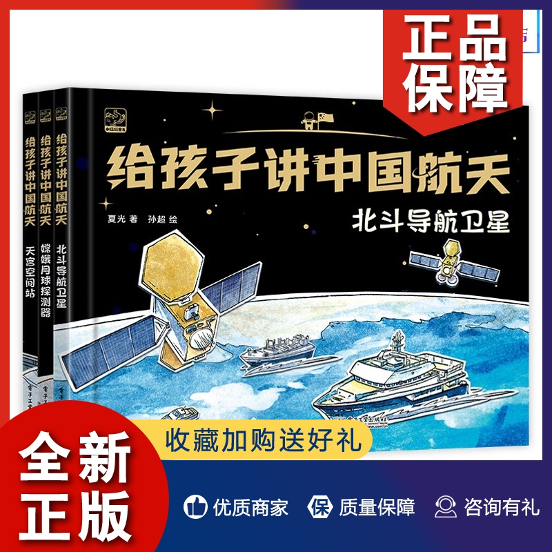 正版给孩子讲中国航天（全3册） 北斗导航卫星 + 嫦娥月球探测器 + 天宫空间站 手绘插画书 科普绘本 载人航天 月球探测 卫星导航