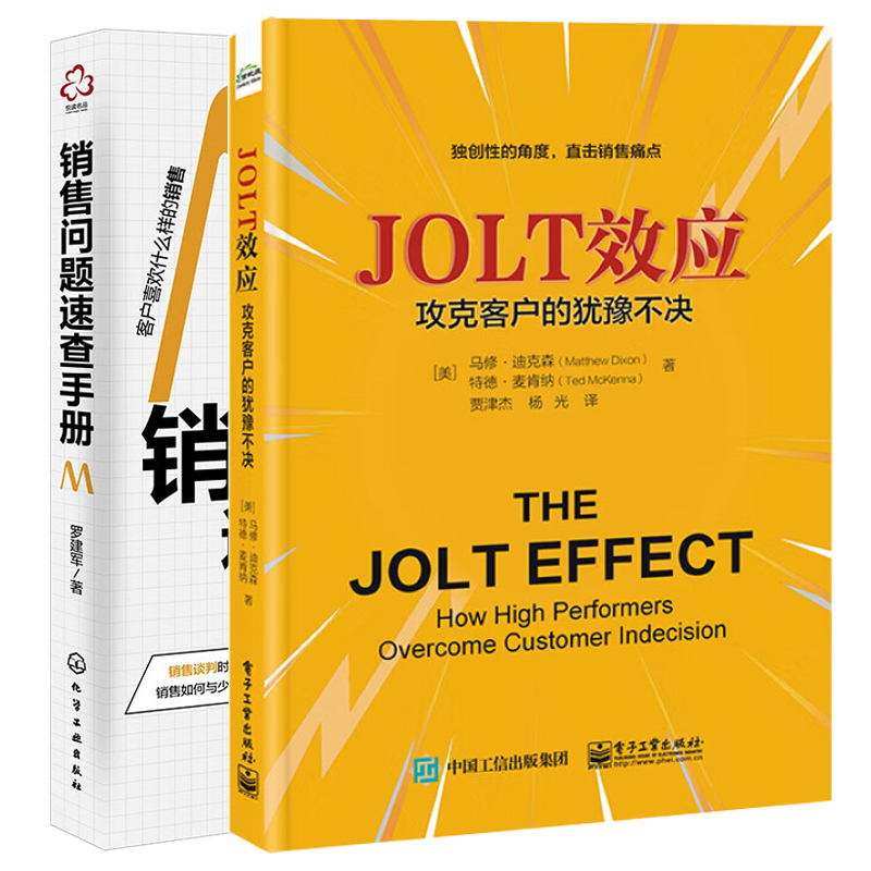 JOLT效应 攻克客户的犹豫不决+销售问题速查手册 2本图书籍