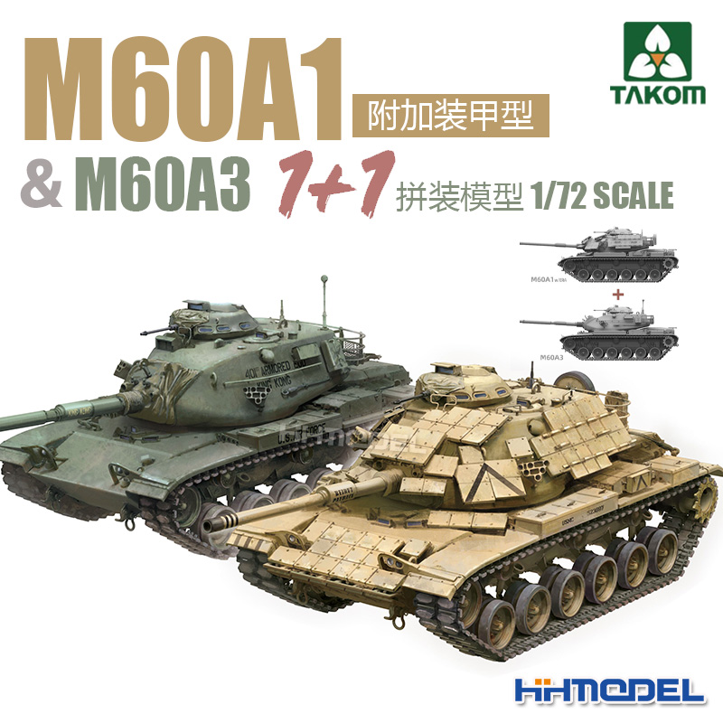 恒辉模型 三花TAKOM 5022 1/72 M60A1 附加装甲型 M60A3  1+1模型