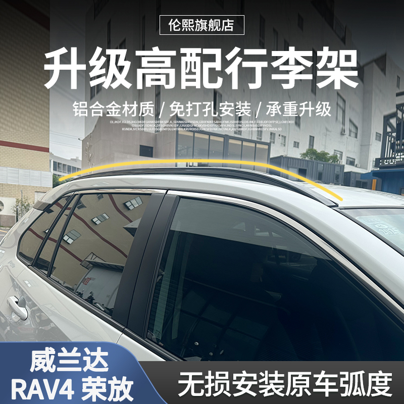 20-23款丰田荣放RAV4原厂行李架威兰达专用车顶行李架外观改装件
