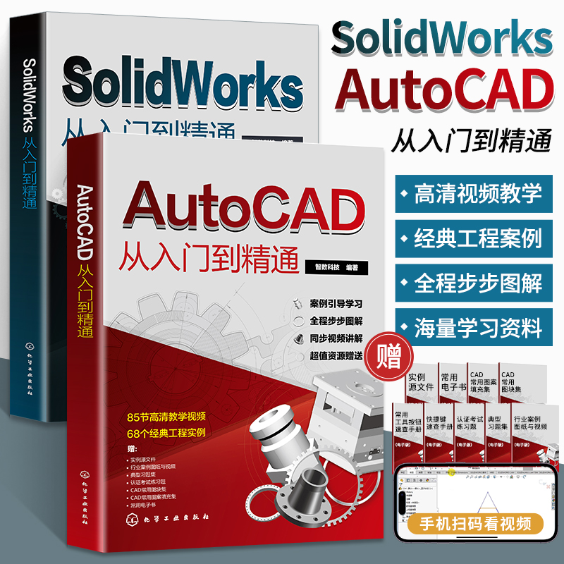 全2册 cad+SolidWorks从入门到精通cad基础入门教程SolidWorks书籍cad制图教材SolidWorks2020自学机械制图三维建模sw绘图软件实战