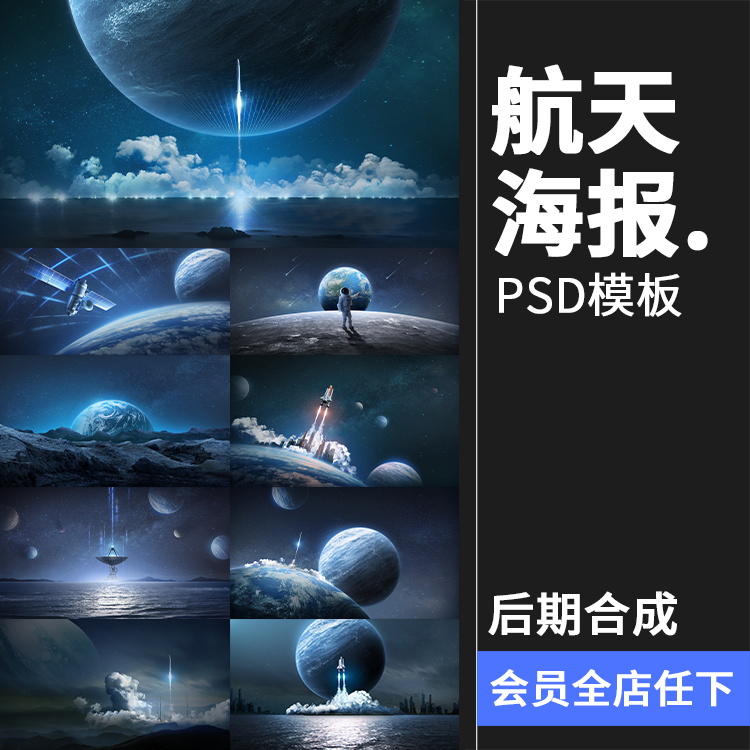 未来科幻宇航员火箭航天宇宙卫星主视觉海报PSD分层模板PS素材