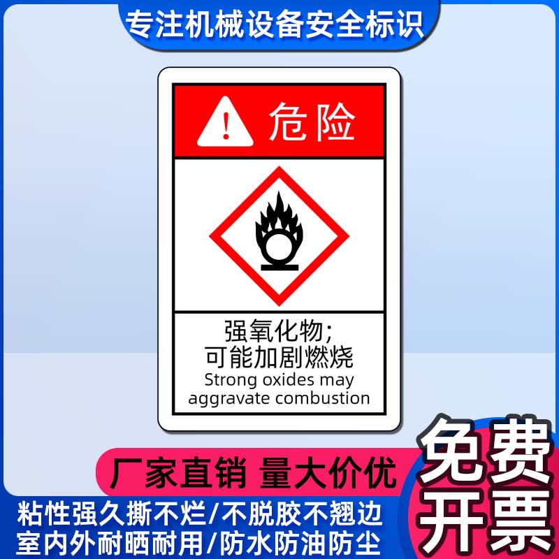 实验室安全警示标志强氧化物可能加剧燃烧标识 GHS危险品分类标签