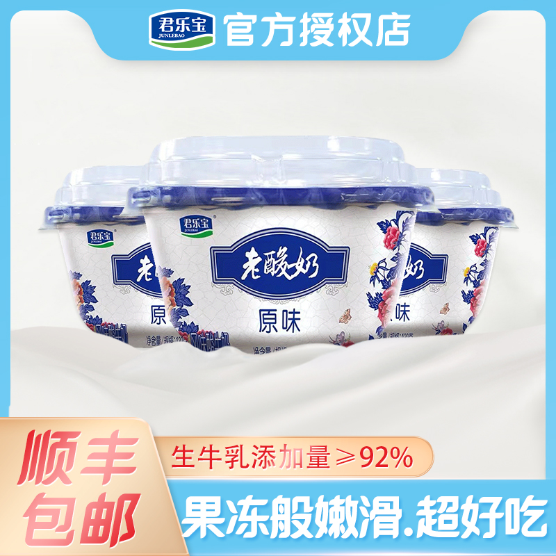 君乐宝老酸奶139g全脂原味发酵乳益生菌酸牛奶儿童孕妇早餐奶整箱