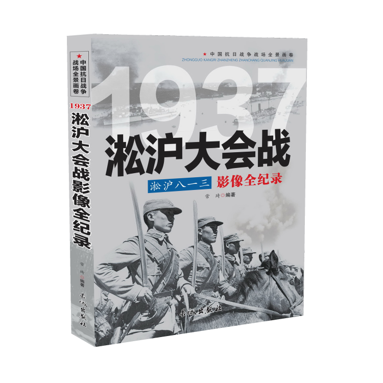 正版 中国抗日战争战场全景画卷： 1937 淞沪八一三：淞沪大会战影像全纪录
