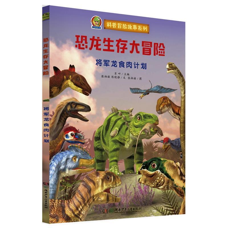 恐龙生存大冒险:甲龙降温大作战 书 张柏赫  儿童读物书籍