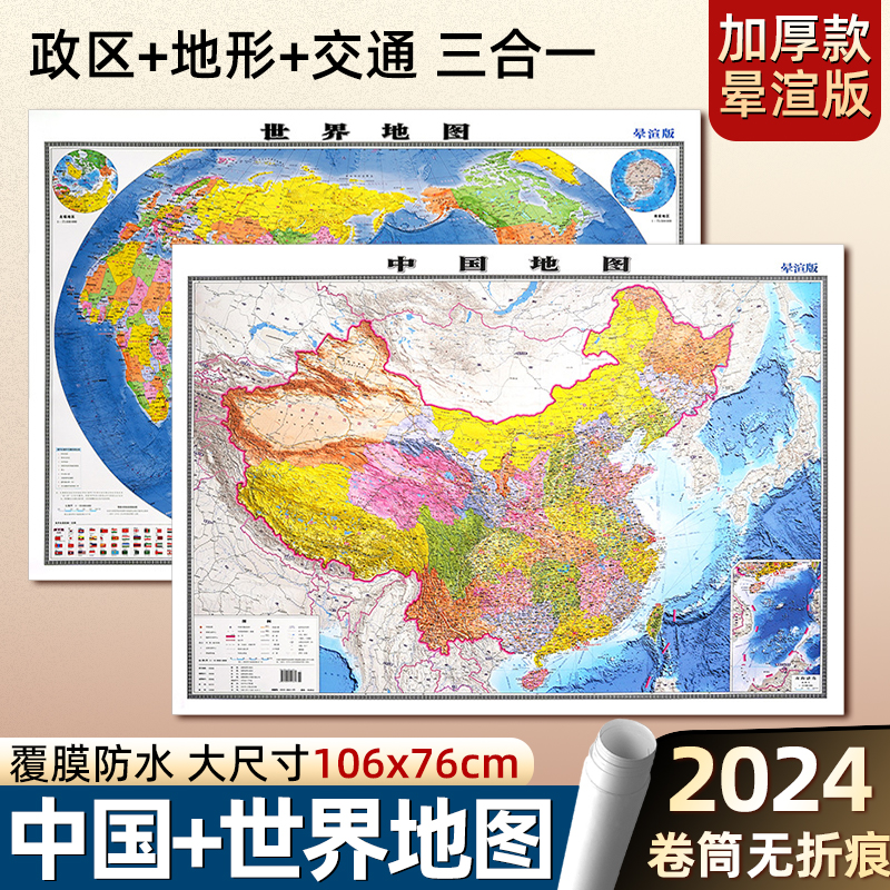 【2024年晕渲版】中国地图和世界地图墙贴 政区地形交通三合一 卫星遥感成像高清加厚详细教学版106x76厘米 覆膜防水