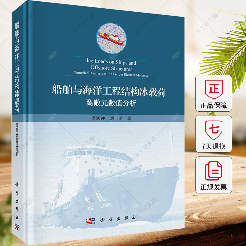 船舶与海洋工程结构冰载荷 离散元数值分析 季顺迎 编著 交通运输书籍 9787030731098 科学出版社