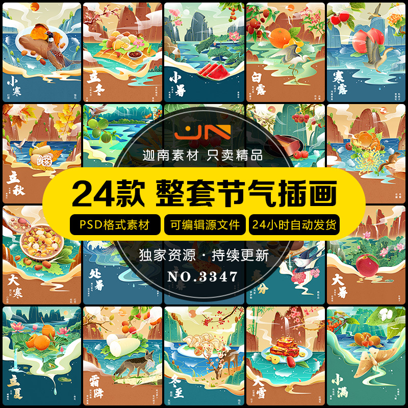 国潮风整套24二十四节气传统节日宣传手绘插画模板PSD设计素材