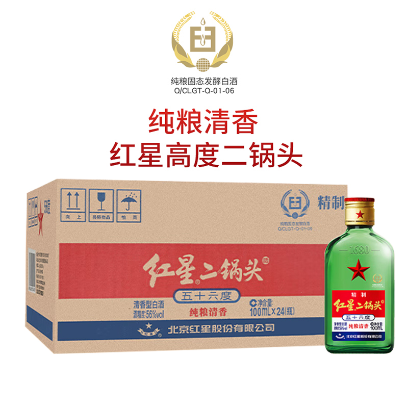 北京红星二锅头总厂产小扁二绿扁56度清香型白酒100ml*24瓶整箱装