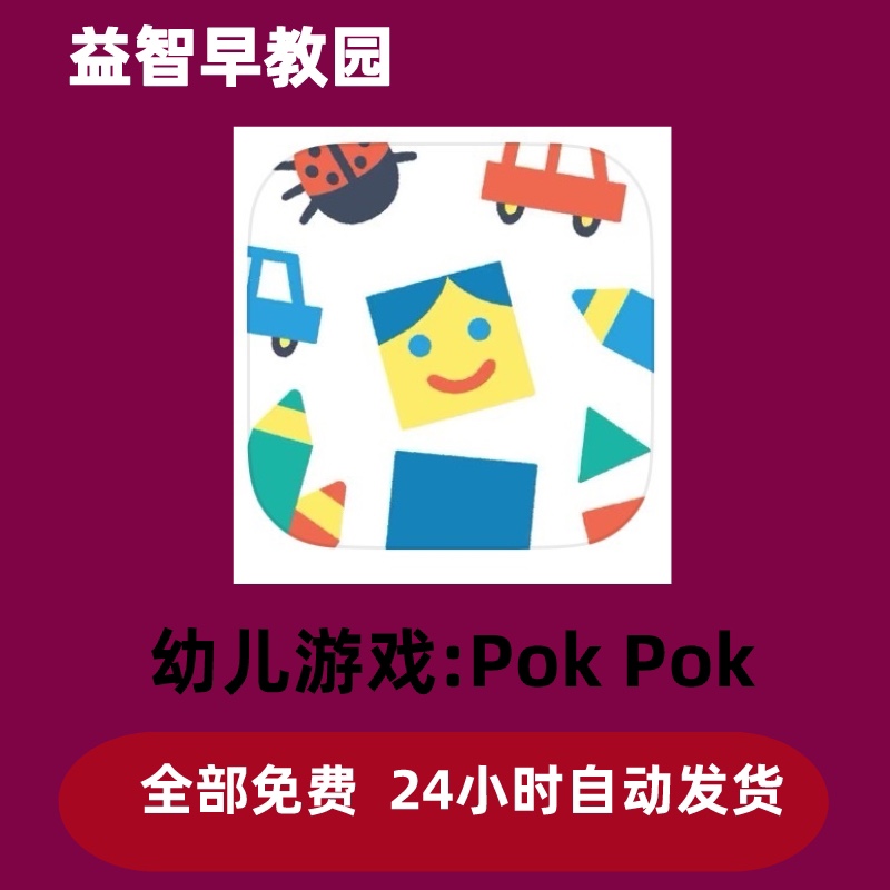 Pok Pok Playroom绘画小镇游戏 PokPok 会员订阅团几何数字App
