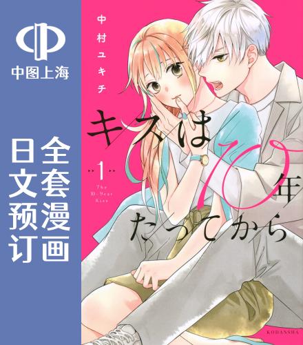 预售 日文预订 接吻要在10年后 全5卷 1-5 漫画 キスは10年たってから