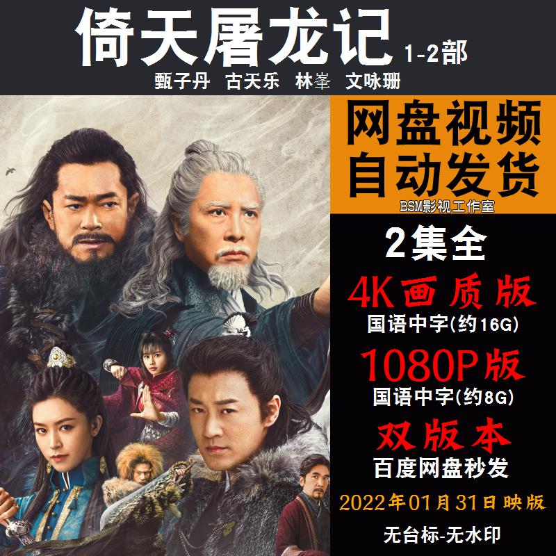 倚天屠龙记 国语电影1-2部林峯 4K宣传画1080P影片非装饰画