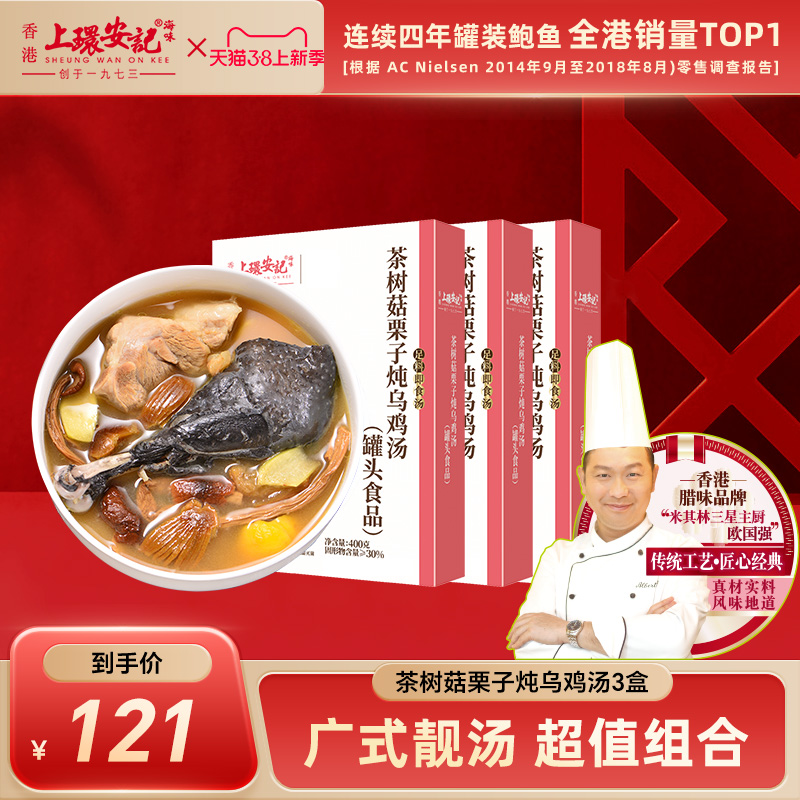 香港上环安记靓汤囤货茶树菇栗子乌鸡炖鸡汤2-3盒装组合特惠装
