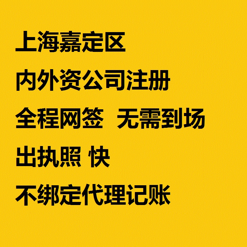 上海嘉定区公司注册内资外资工商注册代转 代收 注销 一站式服务