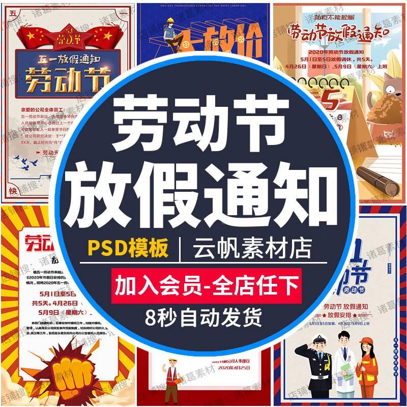 五一劳动节放假通知企业学校公司公告51宣传单PSD海报模板ps素材