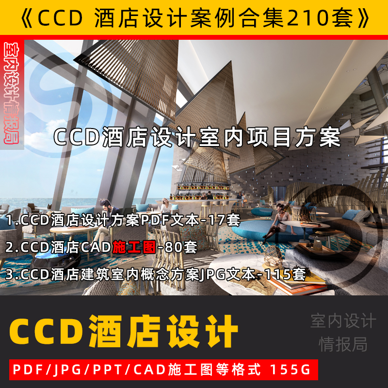 2024 CCD五星级酒店CAD施工图合集 案例室内装修名师设计方案文本