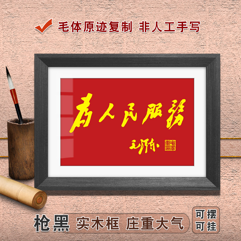 为人民服务字画摆台毛泽东毛体书法挂画实事求是摆件办公室装饰画