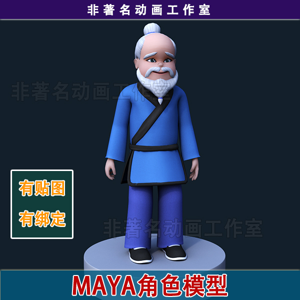 maya人物模型卡通老头古代人物中国风老爷爷动画模型带贴图带绑定