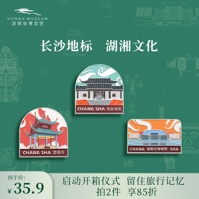 湖南省博物馆文创长沙冰箱贴建筑磁铁特色创意礼物纪念品旅游城市