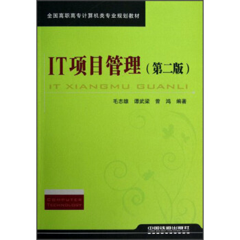 【直发】IT项目管理（第二版） 毛志雄 谭武梁 曾鸿 著  中国铁道出版社
