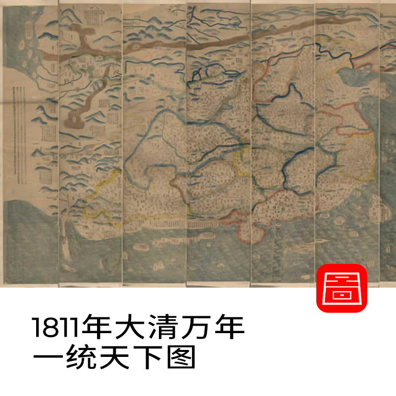 JPG 1811年大清万年一统天下图 大清全国地图 嘉庆古本