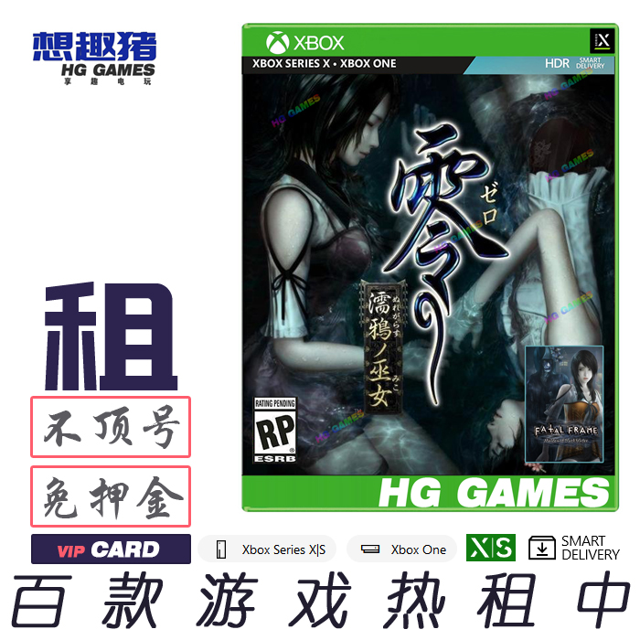 XBOX XS X1次世代游戏出租借号零濡鸦之巫女繁体中文人气冒险恐怖
