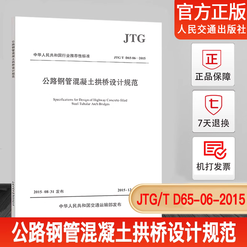 JTG/T D65-06-2015 公路钢管混凝土拱桥设计规范