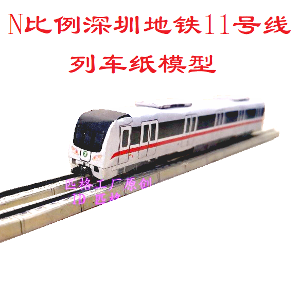 匹格工厂N比例深圳地铁11号线列车模型3D纸模DIY手工火车地铁模型