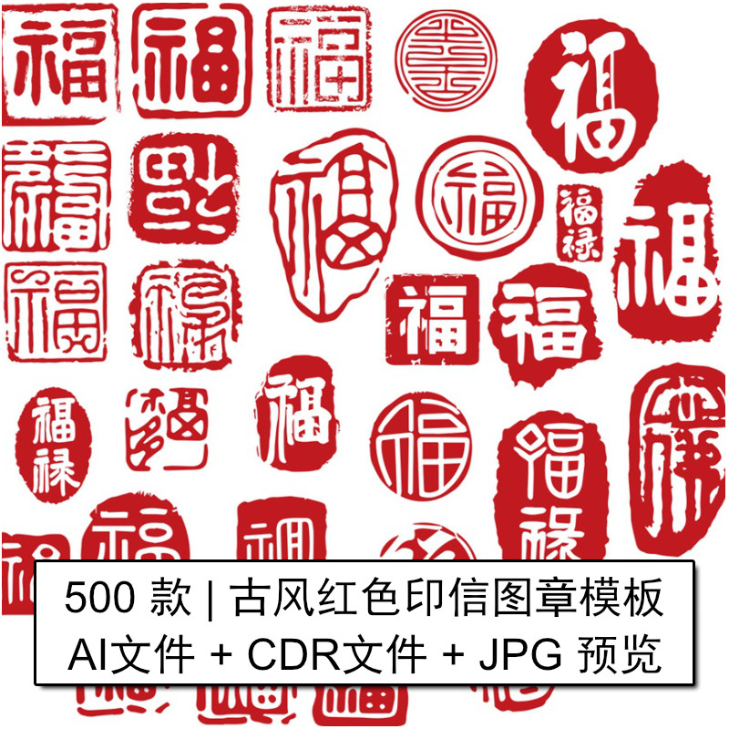 中国古风CDR矢量AI传统印章模板红色印信图章酒字福字元素PSD素材