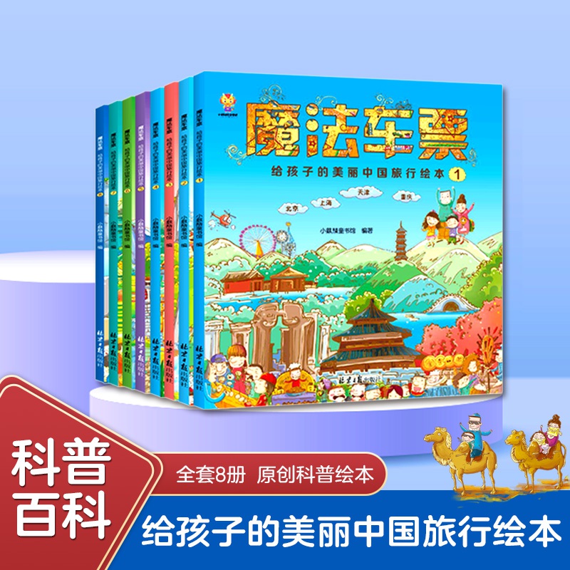 魔法车票（全8册）给孩子的美丽中国旅行绘本（4-11岁）跟随魔法车票开启一段奇妙之旅(中国环境标志产品 绿色印刷)