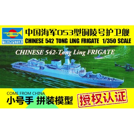 小号手拼装模型电动船航模比1:350中国海军542铜陵号护卫舰04511