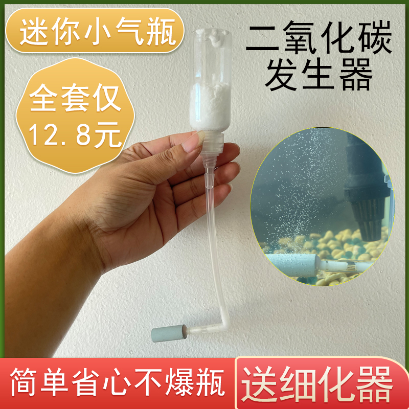 鱼缸水草缸自制二氧化碳发生器DIY低压细化器CO2小气瓶迷你反应瓶