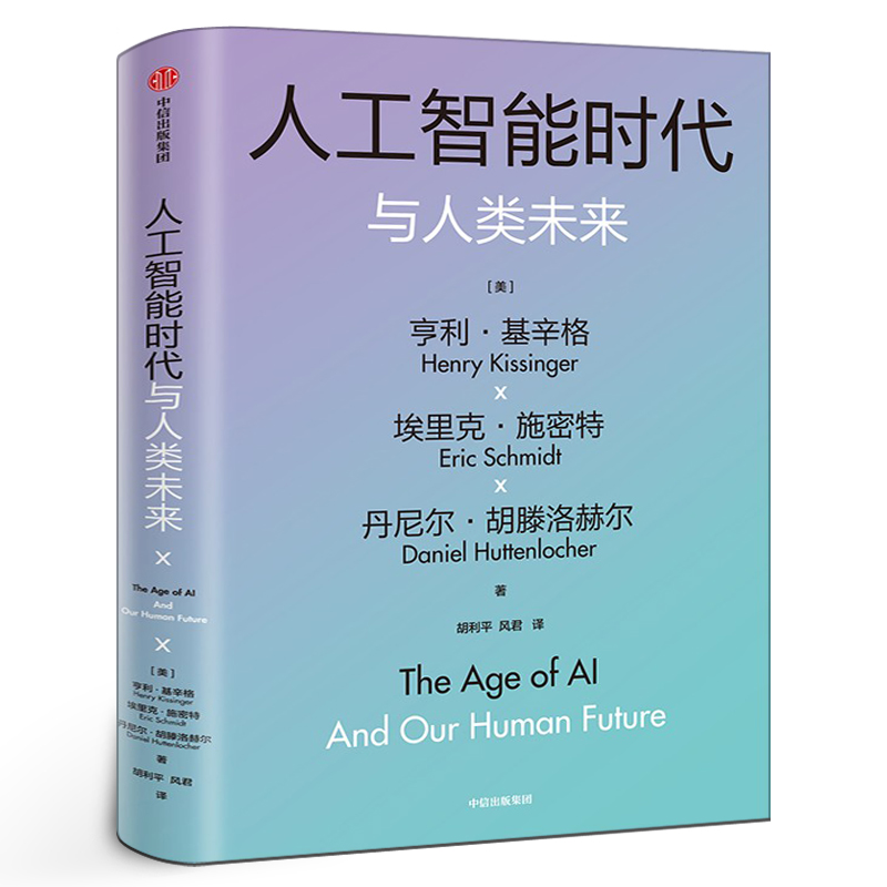人工智能时代与人类未来 基辛格作品 人工智能时代和人类未来 附赠导读手册 亨利基辛格等著 中信出版社集团