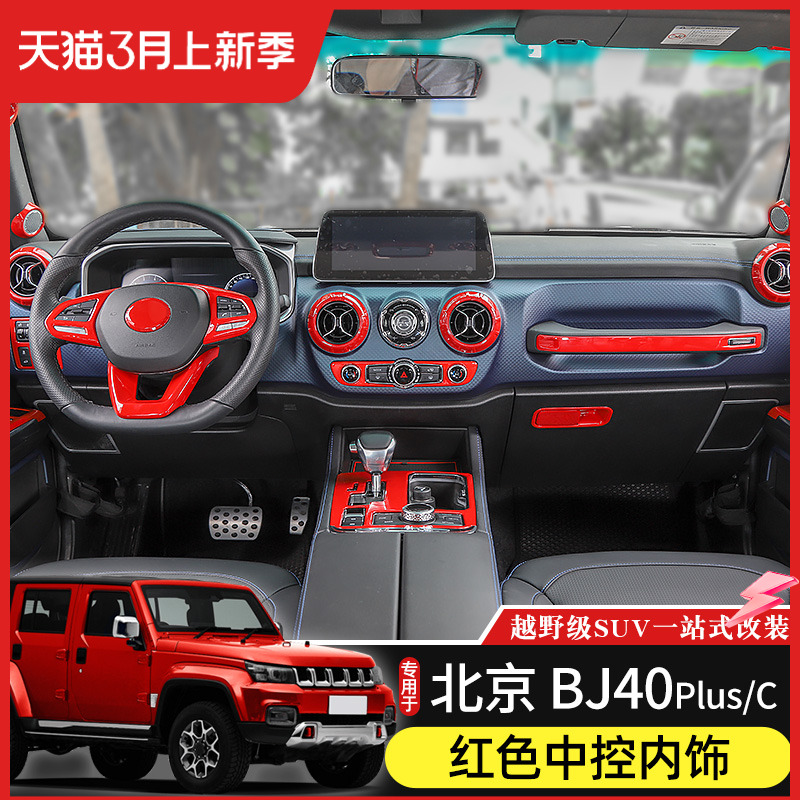 专用于北京BJ40plus内饰改装中控台方向盘红色装饰北汽BJ40C配件