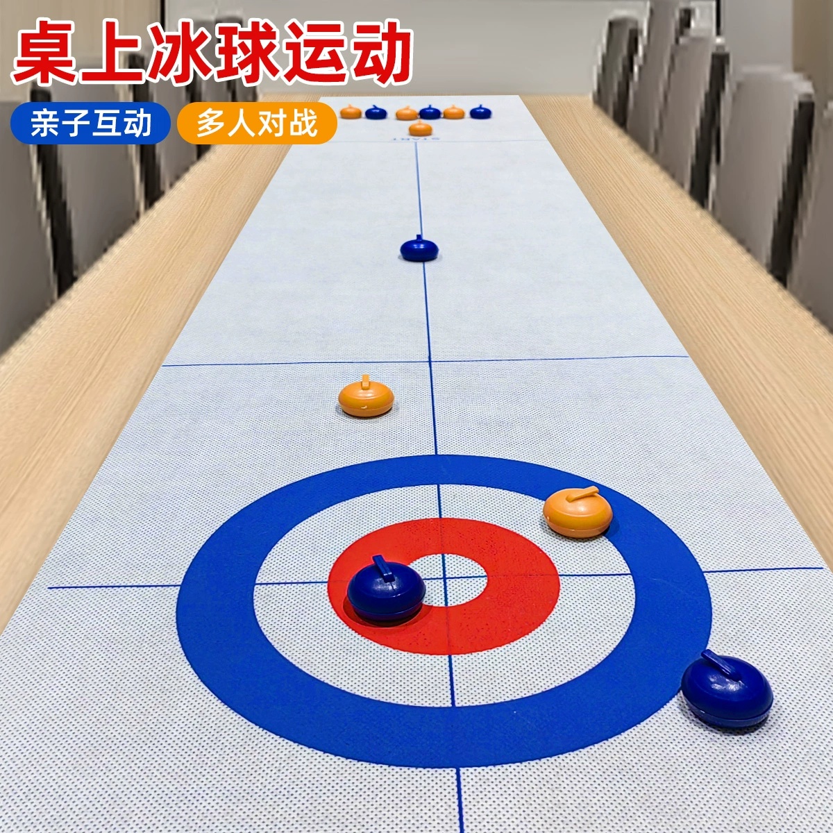 桌面冰壶球tablecurling亲子游戏桌游板式球玩具道具活动