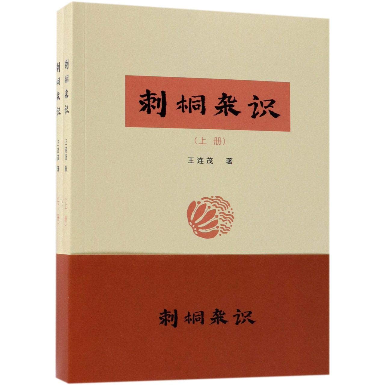 区域包邮    海洋    刺桐杂识（全二册）   王连茂