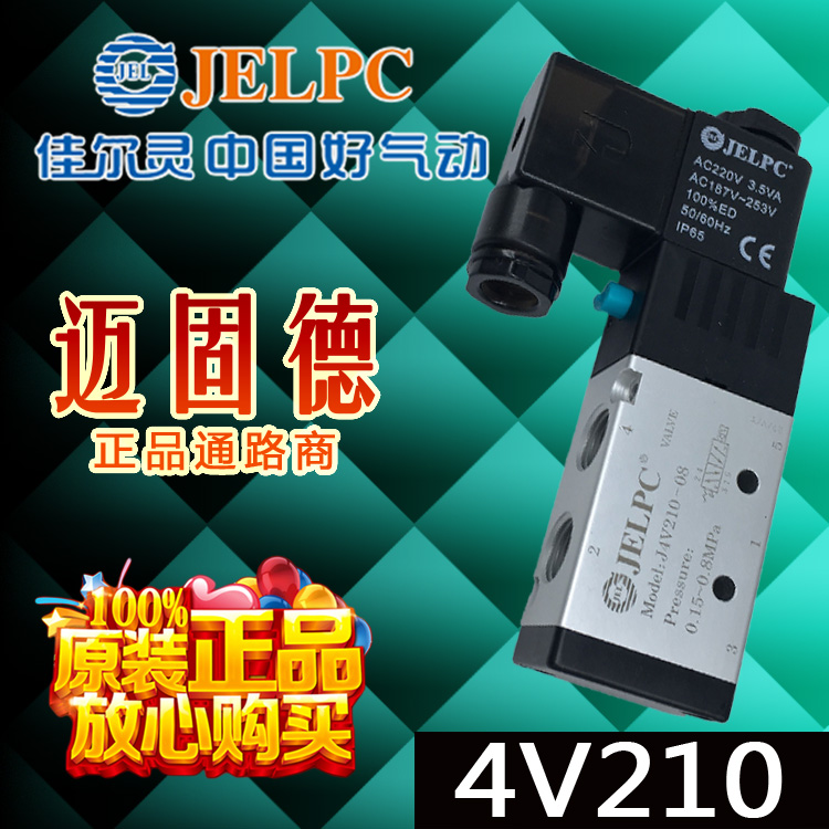 JELPC佳尔灵原装现货4V210-08正品电磁阀高品质耐用频率4000万次